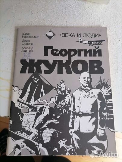 Георгий Жуков. Века и люди