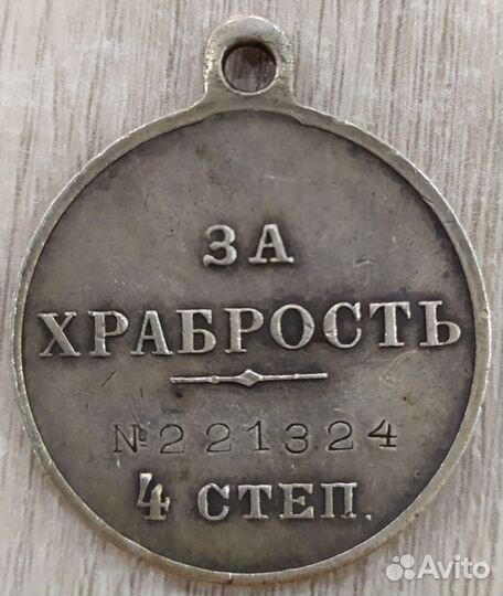 Медаль за храбрость 4 ст