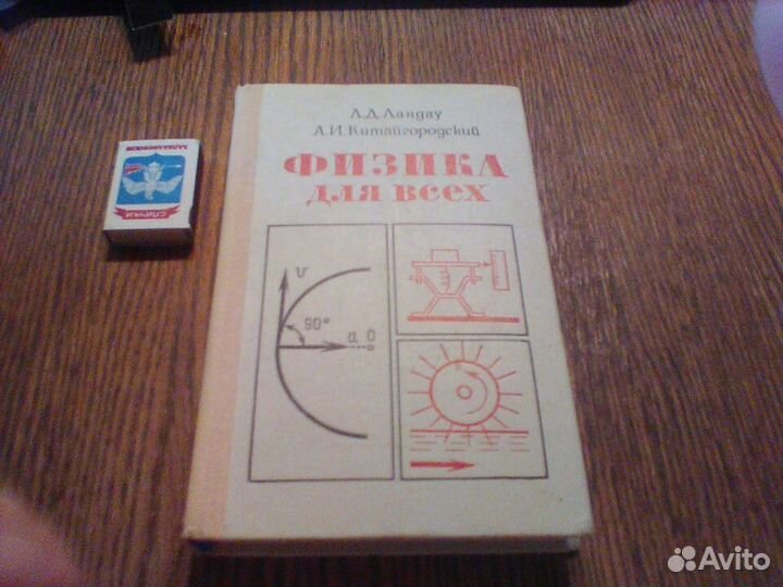 Ландау.Физика для всех.Движение.Теплота.1974 год