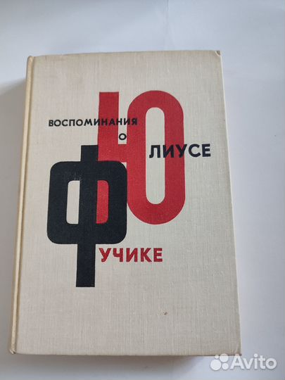 Густа Фучикова Воспоминания о Юлиусе Фучике