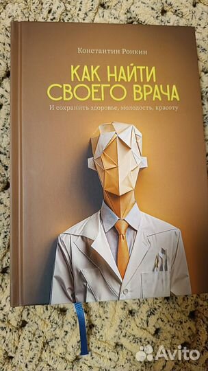 Книга 'Как найти своего врача