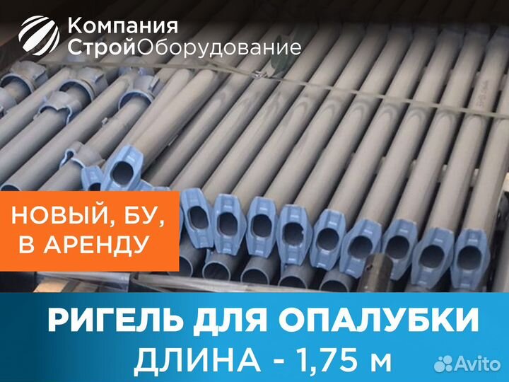 Ригель для опалубки 1,75 м (ндс)