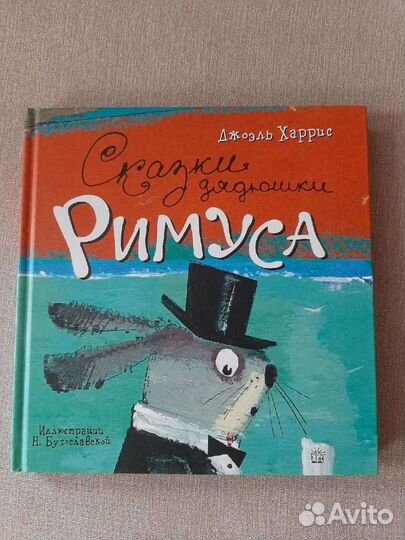 Сказки дядюшки Римуса. Джоэль Харрис