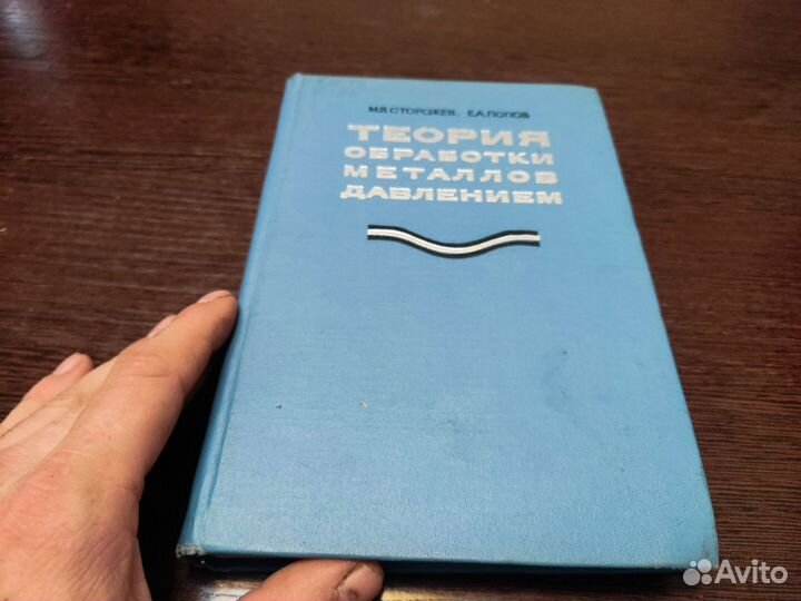 Теория обработки металлов давлением М. В сторожев
