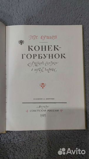 Конек горбунок П.П.Ершов