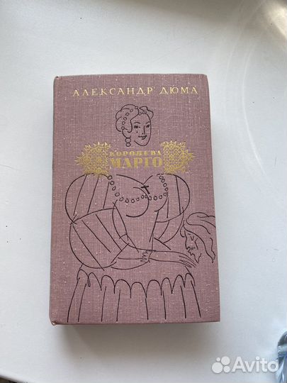 Дюма Королева марго