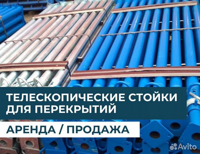 Стойка телескопическая для опалубки бу