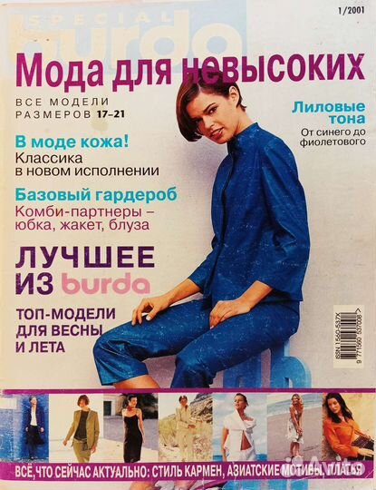 Burda Мода для невысоких