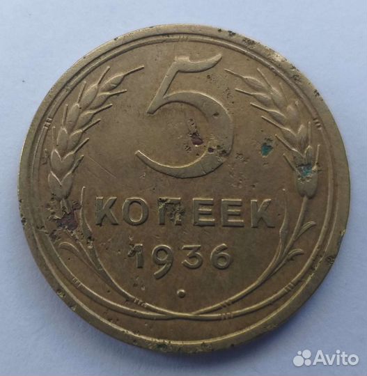 5 копеек 1936 года