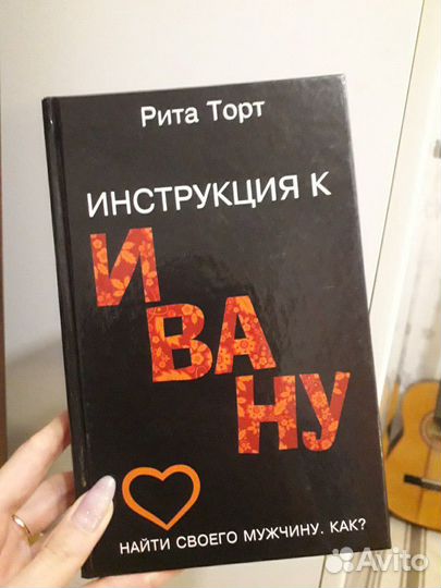Книга Р. Торт