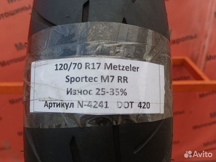 120/70 R17 Metzeler Sportec M7 RR N-4241 Мотошина