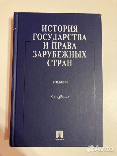 История государства и права зарубежных стран