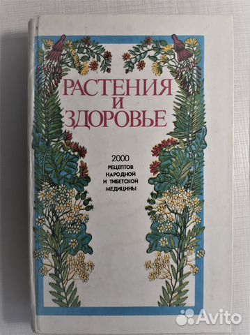 Книга - Растения и здоровье