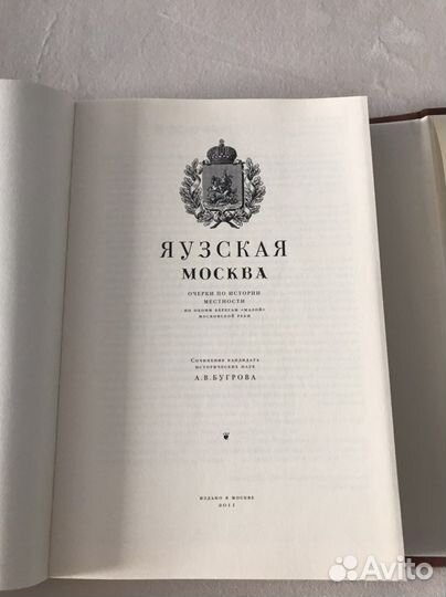 Книга,Яузкая Москва,А.В.Бугров,новая