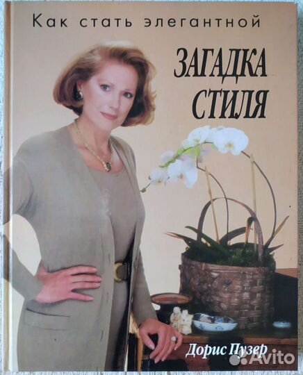 Загадка стиля. Как стать элегантной. Дорис Пузер