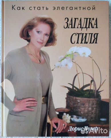 Загадка стиля. Как стать элегантной. Дорис Пузер