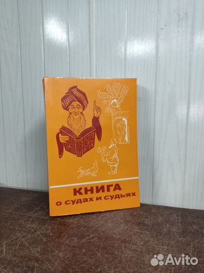 Книга о судах и судьях
