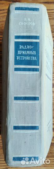 Сифоров, В. И. Радиоприемные устройства