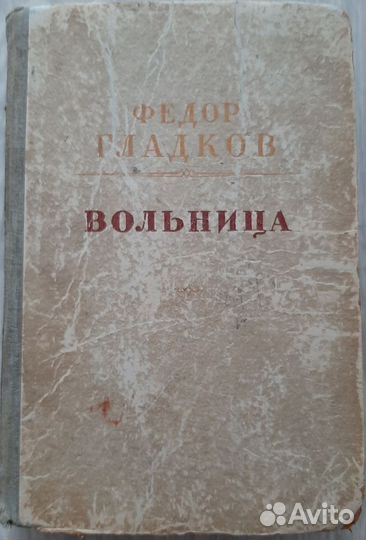 Федор Гладков. Повесть 