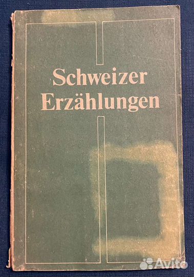 Рассказы швейцарских писателей Schweizer Erzahlung