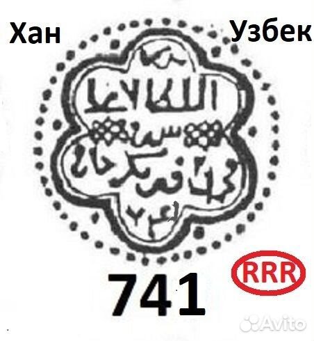 Золотая Орда Раритет Узбек 741гх Серебро RR