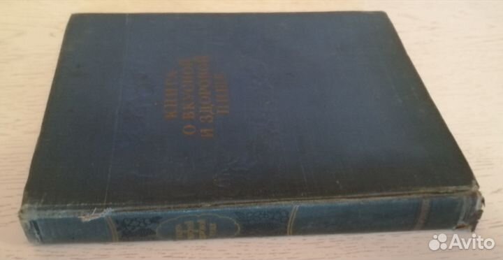 Книга о вкусной и здоровой пище. Оригинал.1962г
