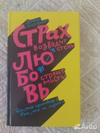 Страх возводит стены любовь строит мосты