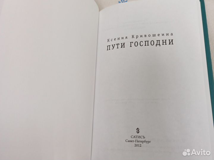 Ксения Кривошеина Пути господни 2012