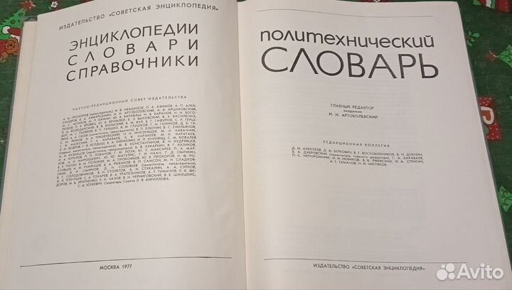 Политехнический словарь 1977 СССР винтаж
