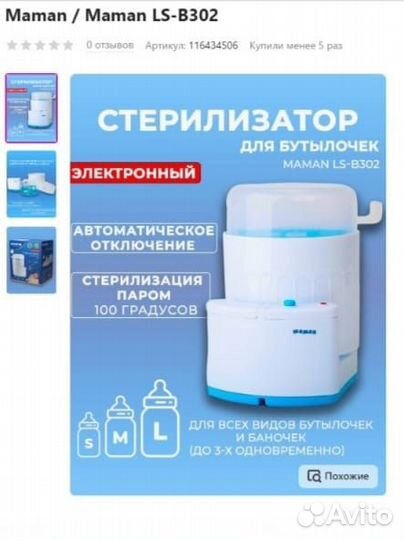 Стерилизатор для бутылочек Maman LS-B302