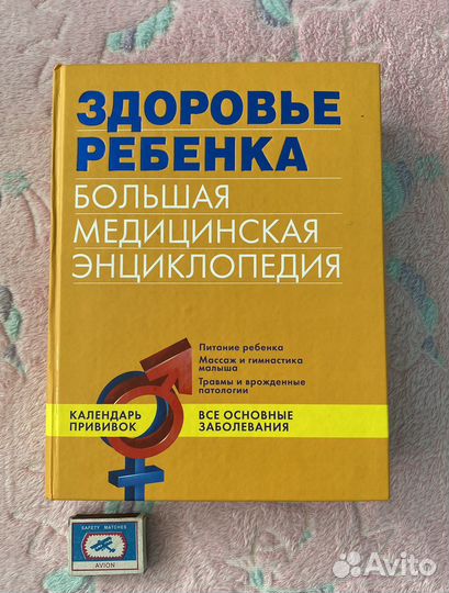 Большая медицинская Энциклопедия Здоровье ребенка