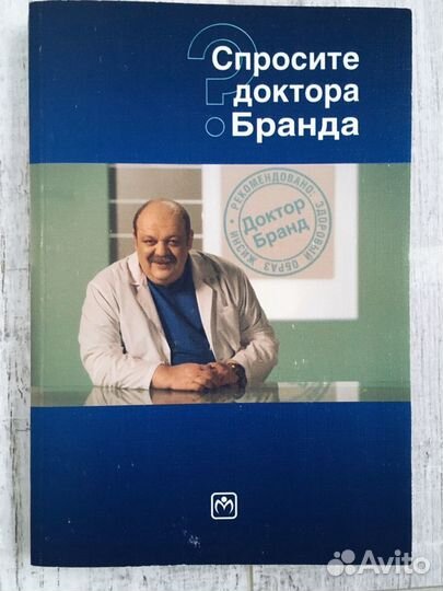 Книга «Спросите доктора Бранда»