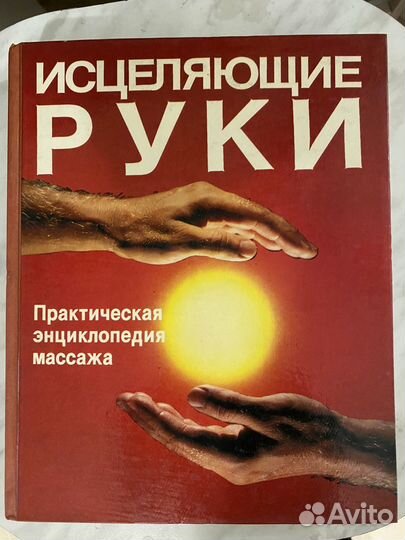 Энциклопедия массажа