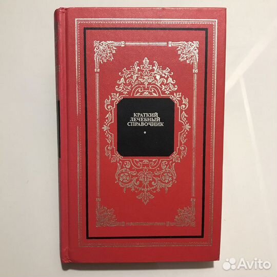 Краткий лечебный справочник