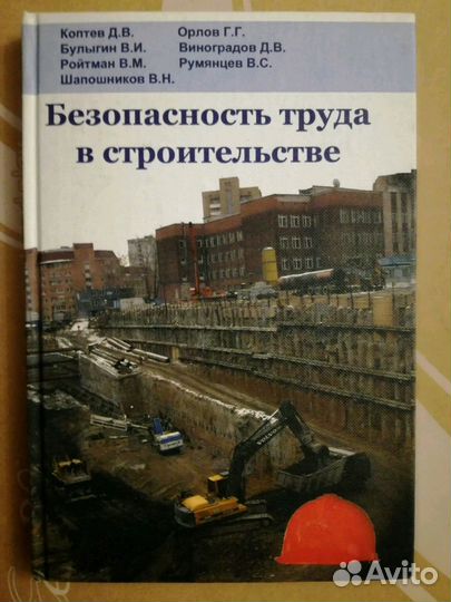 Безопасность труда в строительстве. Коптев Д.В