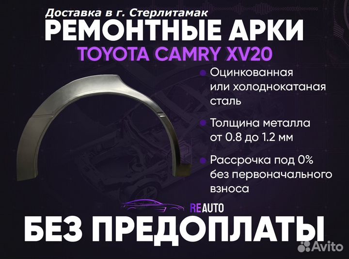 Ремонтные арки на Toyota camry XV20