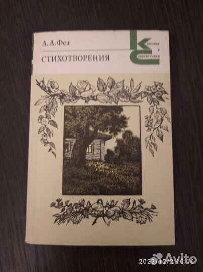 Книга Афанасий Фет, стихотворения, Сергей Есенин