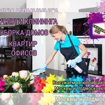 Уборка квартир / Генеральная уборка