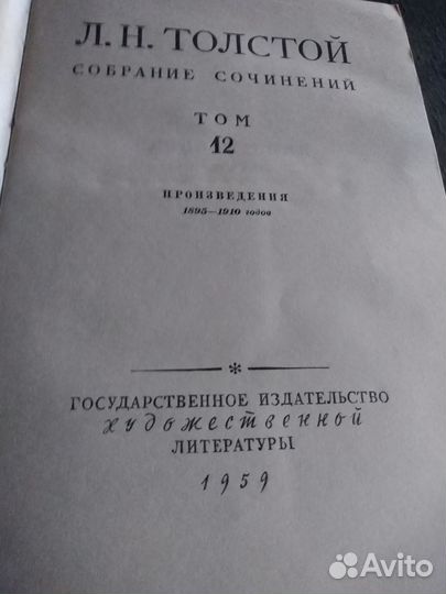 Собрание сочинений Л.Н.Толстой 12 томов 1959 год