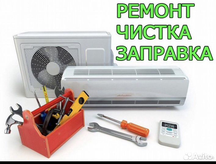 Мойка,заправка, чистка,обслуживание Сплит -систем