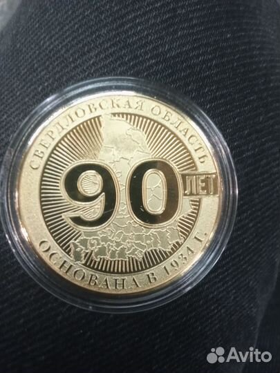 Продам коллекционную медаль 90 лет свердл обл