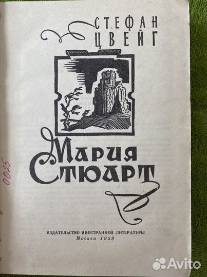 Стефан Цвейг Мария Стюарт