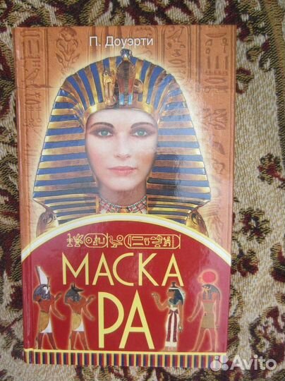 П. Доуэрти. Маска Ра. 2007 год