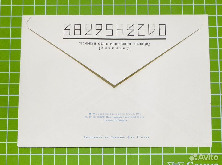 Конверт и открытка СССР Зарубин 1991 г