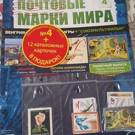 Почтовые марки мира 4 выпуск Hachette