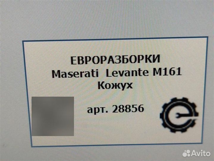 Кожух Maserati Levante M161 3.0 D дизель 2017