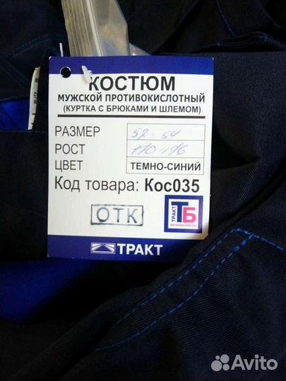 Спецодежда, костюм кислотостойкий