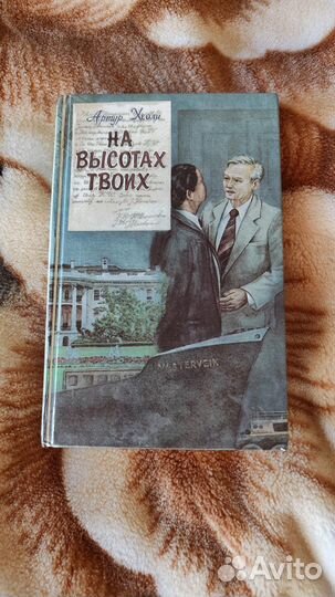 Артур Хейли 