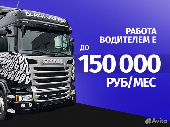 Шторы, изотерм, рефы / Водитель категории Е