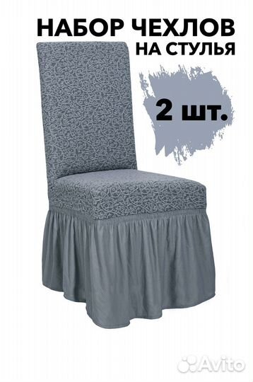 Чехол на стул со спинкой 2 шт универсальный, Серый